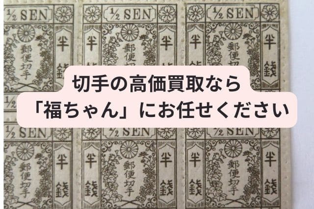 切手の高価買取なら「福ちゃん」にお任せください