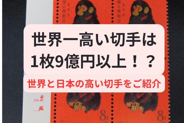 世界一高い切手は1枚9億円以上！？世界と日本の高い切手をご紹介