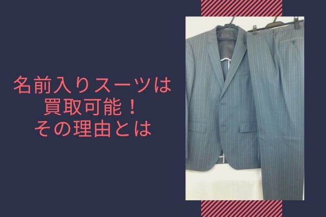 名前入りスーツは買取可能!その理由とは