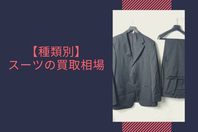 【種類別】スーツの買取相場