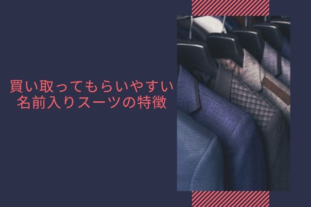 買い取ってもらいやすい名前入りスーツの特徴