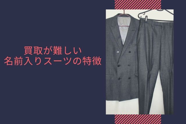 買取が難しい名前入りスーツの特徴