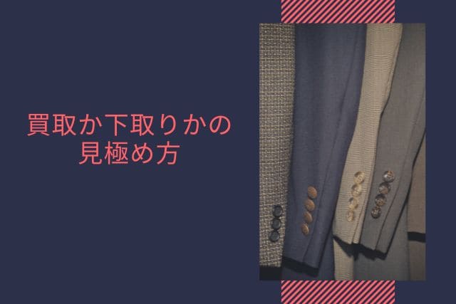 買取か下取りかの見極め方