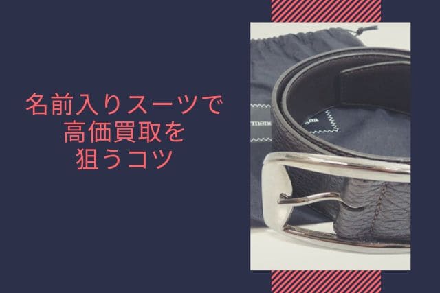名前入りスーツで高価買取を狙うコツ