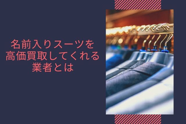 名前入りスーツを高価買取してくれる業者とは
