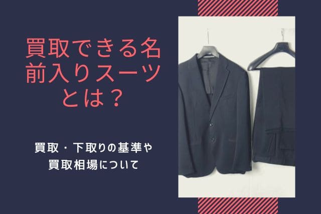 買取できる名前入りスーツとは？買取・下取りの基準や買取相場について