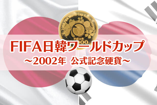 2002年FIFA日韓ワールドカップ公式記念硬貨の種類と特徴｜日本発行分と