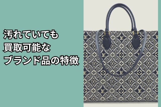 汚れていても買取可能なブランド品の特徴