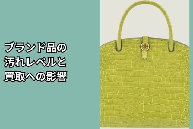 ブランド品の汚れレベルと買取への影響