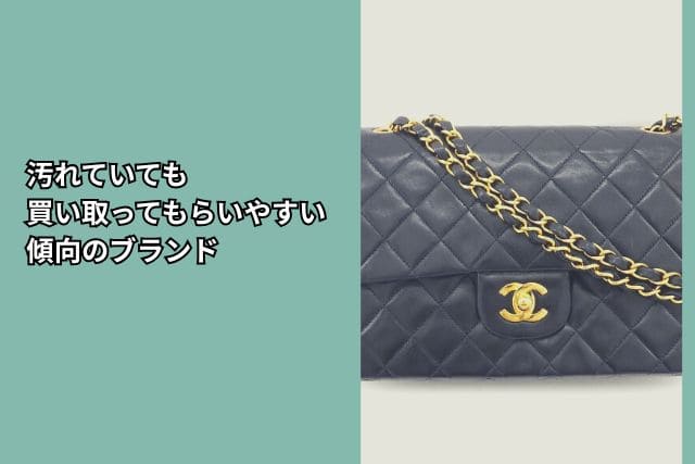 汚れていても買い取ってもらいやすい傾向のブランド