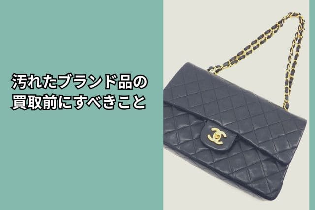 汚れたブランド品の買取前にすべきこと