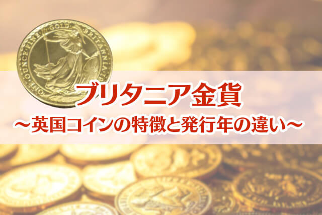 ブリタニア金貨の買取価格はいくら？｜英国アンティークコインの特徴と