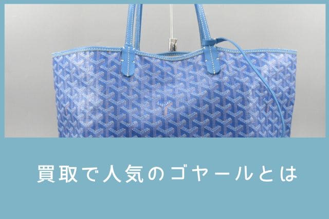 買取で人気のゴヤールとは