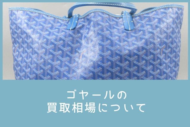 ゴヤールの買取相場について