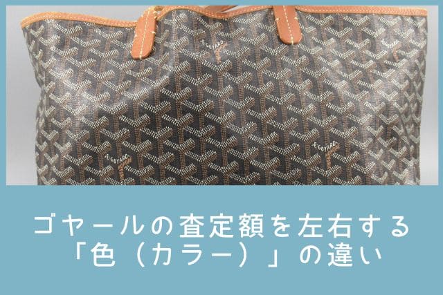 ゴヤールの査定額を左右する「色(カラー)」の違い