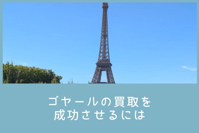 ゴヤールの買取を成功させるには