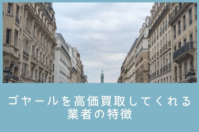 ゴヤールを高価買取してくれる業者の特徴