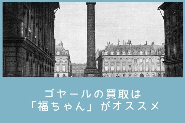 ゴヤールの買取は「福ちゃん」がオススメ