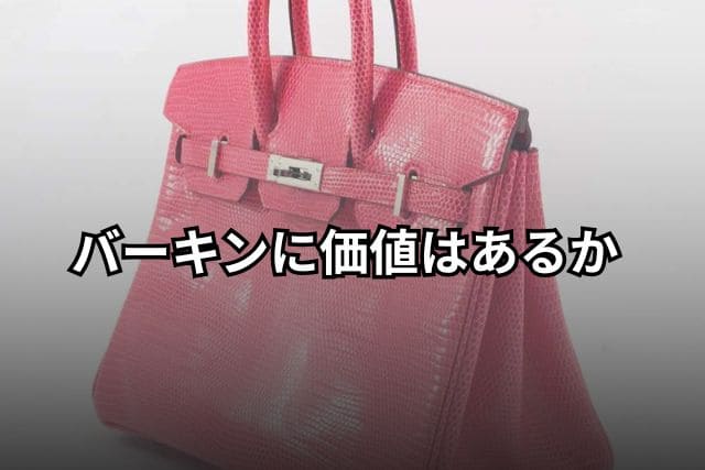 バーキンに価値はあるか
