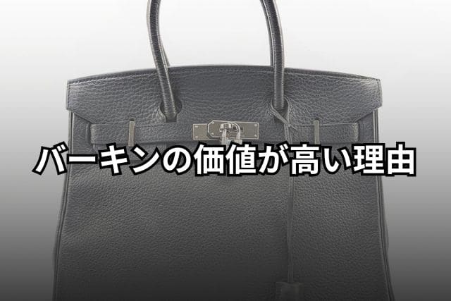 バーキンの価値が高い理由