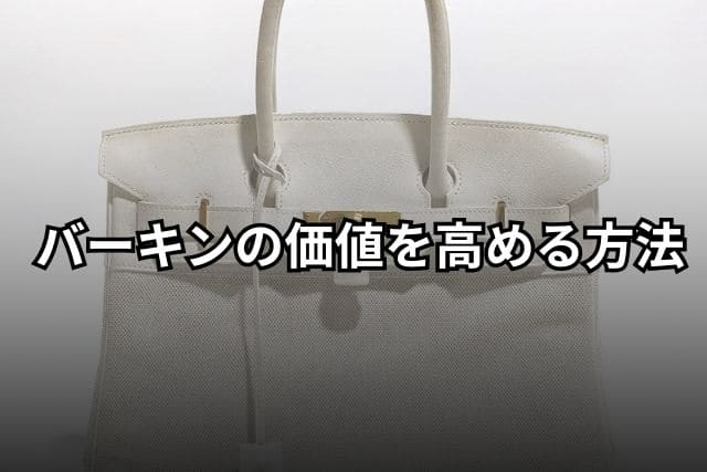 バーキンの価値を高める方法