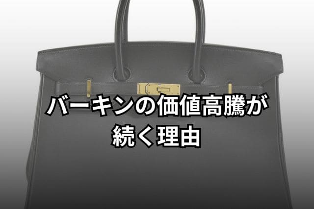 バーキンの価値高騰が続く理由