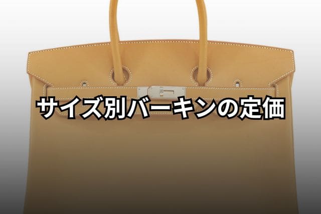 サイズ別バーキンの定価
