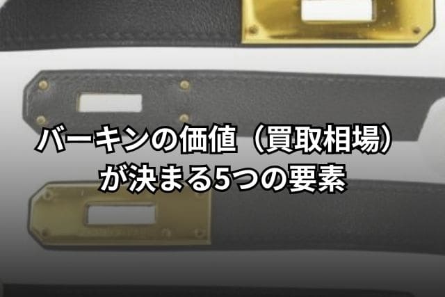 バーキンの価値(買取相場)が決まる5つの要素