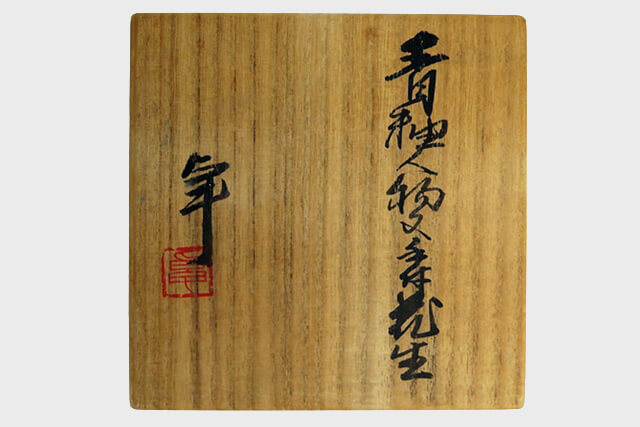 加藤卓男氏の作品における査定ポイント