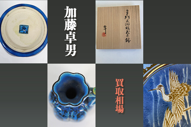 加藤卓男氏の作品買取相場イメージ
