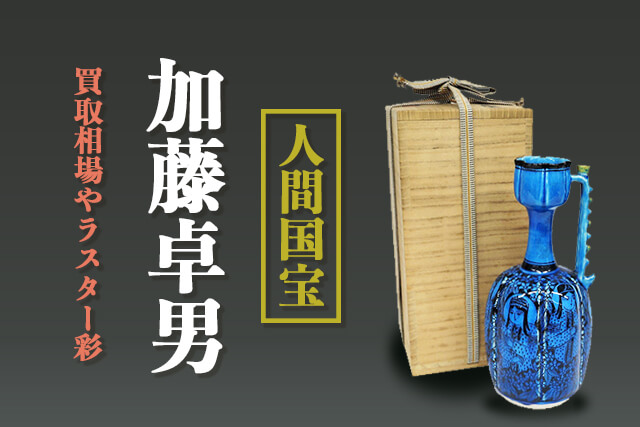 人間国宝「加藤卓男」作品の価格は？買取相場やラスター彩に関する情報を紹介