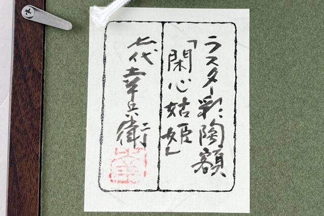 名門・7代幸兵衛のサイン