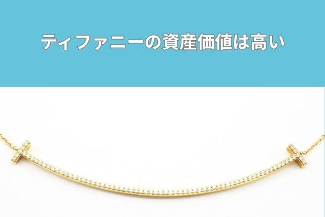 ティファニーの資産価値は高い