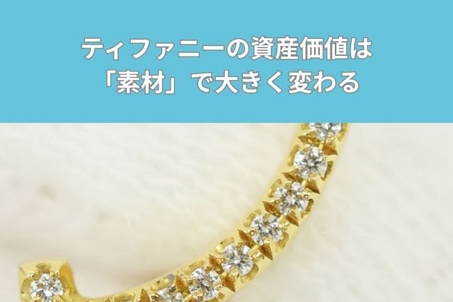 ティファニーの資産価値は「素材」で大きく変わる
