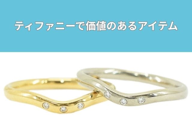 ティファニーで価値のあるアイテム
