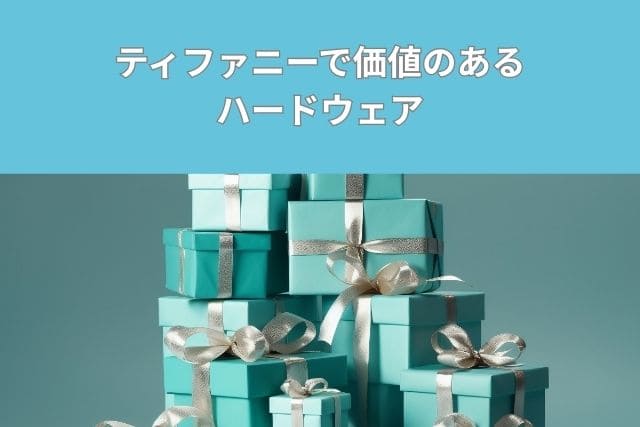 ティファニーで価値のあるハードウェア