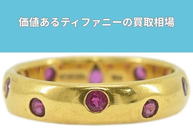 価値あるティファニーの買取相場