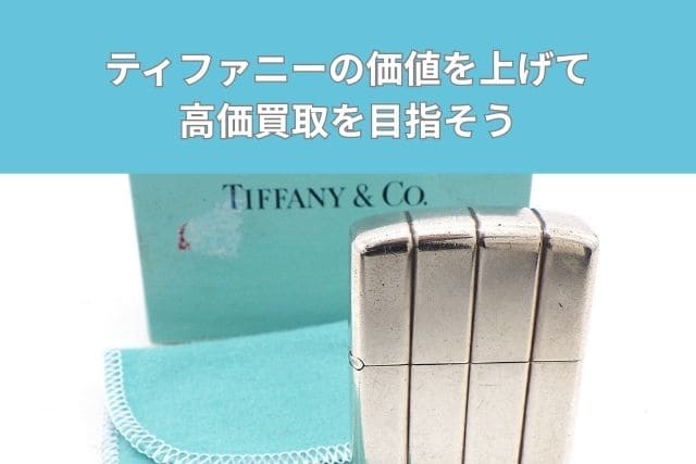 ティファニーの価値を上げて高価買取を目指そう