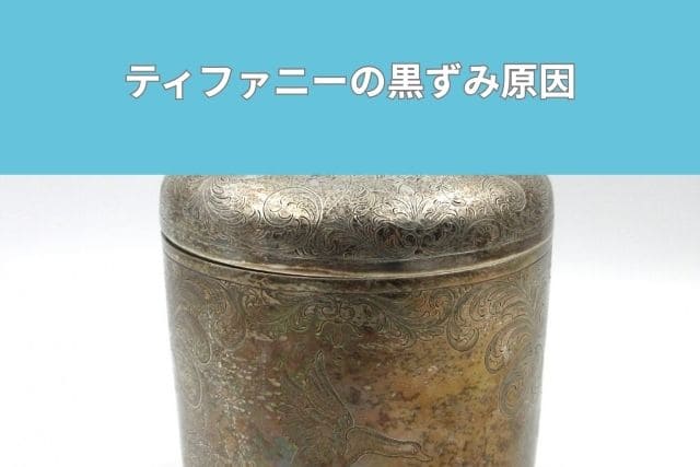 ティファニーの黒ずみ原因