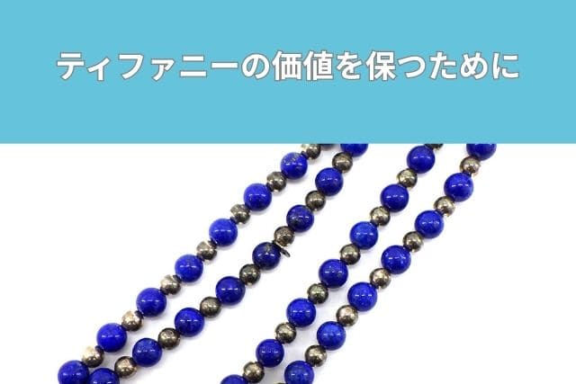 ティファニーの価値を保つために