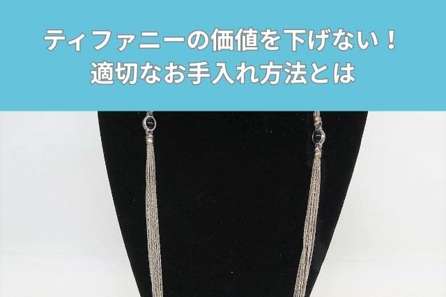 ティファニーの価値を下げない!適切なお手入れ方法とは