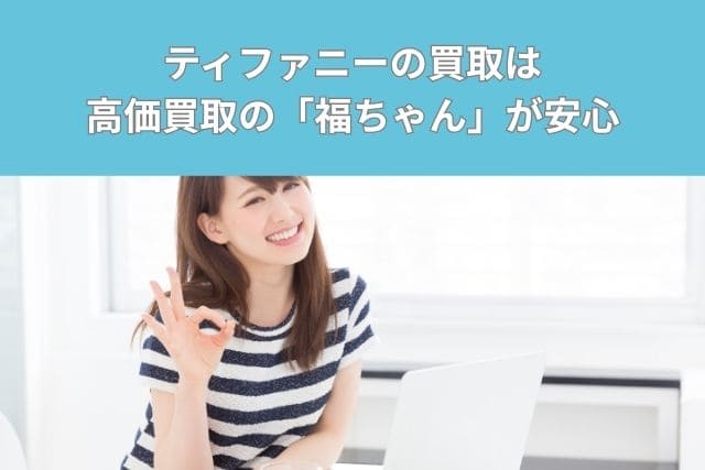 ティファニーの買取は高価買取の「福ちゃん」が安心