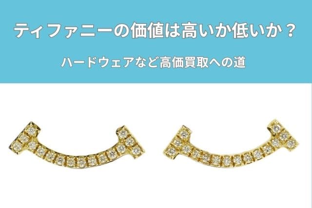 ティファニーの価値は高いか低いか？ハードウェアなど高価買取への道
