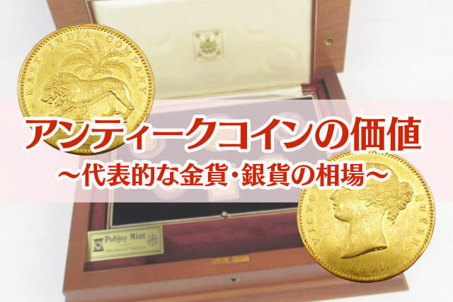 アンティークコインの価値が決まる3つの理由｜代表的な金貨・銀貨の相場と買取のポイント