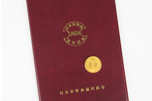 新20円金貨の価値はどのくらい?買取相場やプレミアがつく発行年