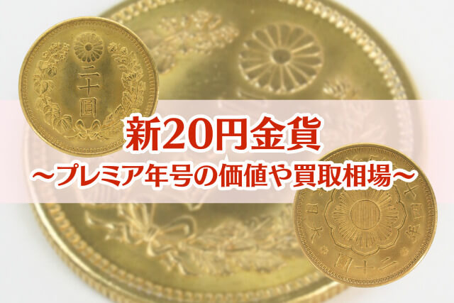 新20円金貨の価値はどのくらい？買取相場やプレミアがつく発行年