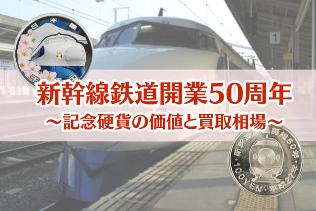 新幹線鉄道開業50周年記念硬貨の価値は？買取相場と全10種類の詳細を解説