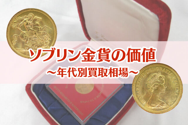 ソブリン金貨の価値はいくら？年代別買取相場と高く売るためのポイント