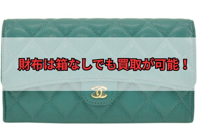 財布は箱なしでも買取が可能！