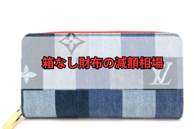 箱なし財布の減額相場